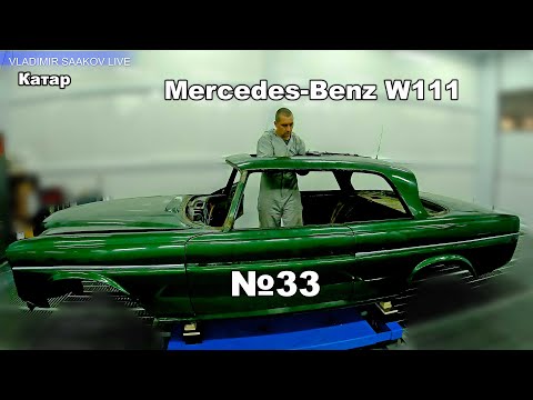 Видео: Mercedes-Benz 1971 W111 часть 33
