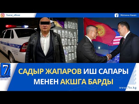 Видео: ТҮШКҮ ЖАҢЫЛЫКТАР 06.11.25: БИР ТҮНДӨ МИҢДЕН АШЫК ЖОЛ ЭРЕЖЕСИН БУЗУУ КАТТАЛДЫ