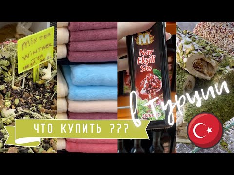 Видео: Что привезти из Турции ? | шоппинг для себя, а не сувениры | обзор покупок 🛍