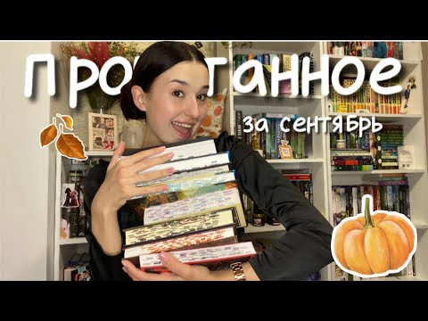 Видео: ПРОЧИТАННОЕ за сентябрь📖🍁