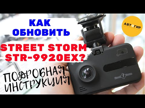 Видео: ОБНОВЛЕНИЕ STREET STORM STR 9920EX / ВИДЕОРЕГИСТРАТОР АНТИРАДАР STREET STORM STR 9920EX