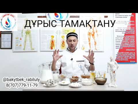 Видео: ДҰРЫС ТАМАҚТАНУ ӘДЕБІ, ҚАЗАҚ ДӘСТҮРЛІ, ТАБИҒИ. ТАҢҒЫ АС, ТҮСКІ АС, КЕШКІ АС, ҰЙҚЫНЫ РЕТТЕУ !