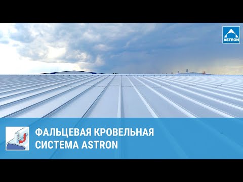 Видео: Фальцевая кровельная система Astron