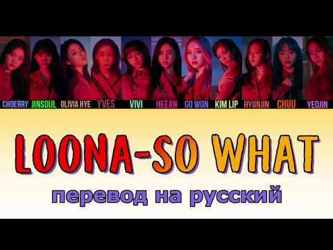 Видео: LOONA - So What ПЕРЕВОД НА РУССКИЙ (рус саб)