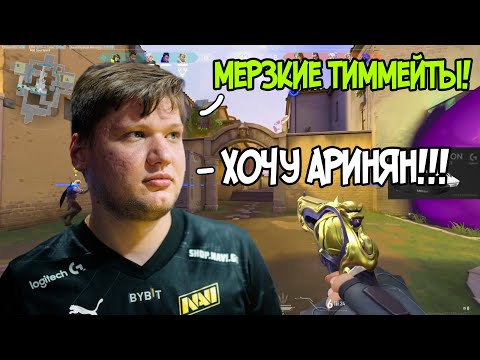 Видео: СИМПЛ УХОДИТ В ВАЛОРАНТ? || СИМПЛ ЖЕСТКО МАШНИТ НА ТИММЕЙТОВ И ХОЧЕТ ПОЗВАТЬ АРИНЯН!