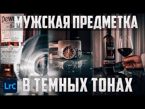 Видео: Обработка фото в Лайтрум / Предметка В ТЕМНЫХ ТОНАХ / КРУТАЯ  обработка фото в Lightroom / Инстаграм