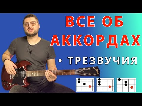 Видео: Все об аккордах. Трезвучия