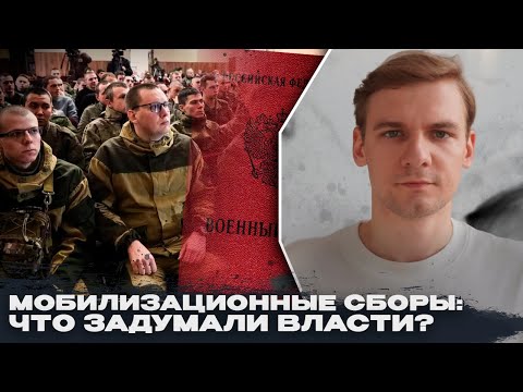 Видео: Специальные мобилизационные сборы: что задумали власти?