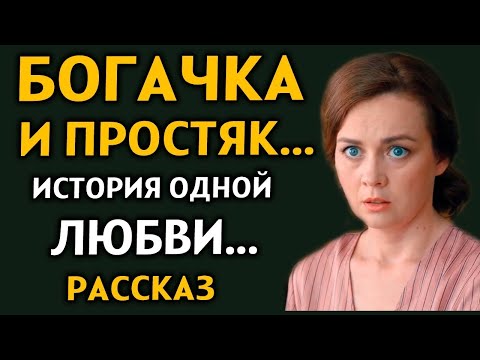 Видео: ВПЕРВЫЕ НА YOUTUBE! ''БОГАЧКА И ПРОСТЯК'' Слёзы от этой истории. Рассказ очень интересный. ДРАМА.