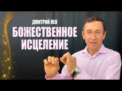Видео: Божественное исцеление. Дмитрий Лео