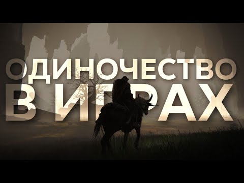 Видео: Как игры вызывают в нас чувство одиночества