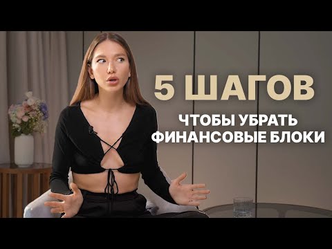 Видео: Денежные установки, которые мешают нам делать то, что хотим