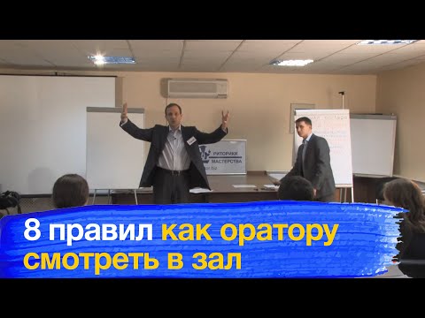 Видео: Зрительный контакт с аудиторией. 8 правил, как оратору смотреть в зал.