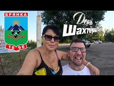 Видео: Брянка 2025 / День Шахтёра и День Города / Концерт и велогонка / Что выиграл Дима?