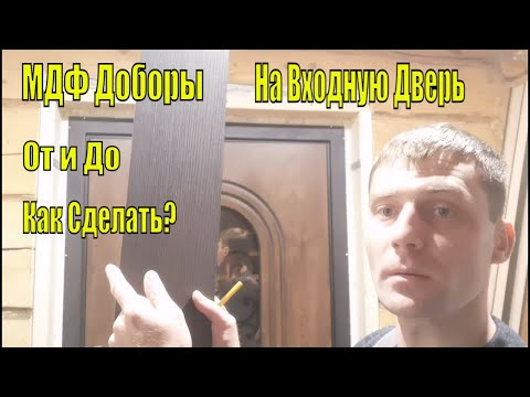 Видео: Монтаж откосов из МДФ доборов на входной двери!