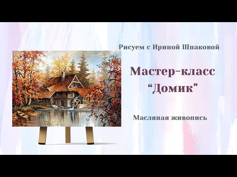 Видео: Мастер-класс "Домик"