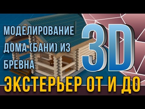 Видео: 3dmax. Экстерьер от и до. урок9. Моделирование дома из бревна