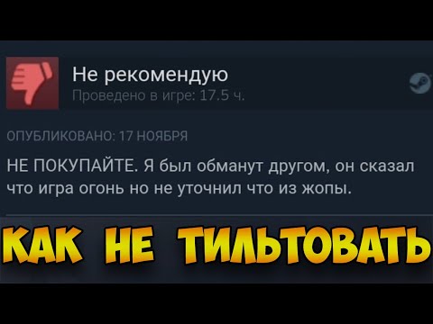 Видео: КАК ПЕРЕСТАТЬ ТИЛЬТОВАТЬ | RAINBOW SIX SIEGE