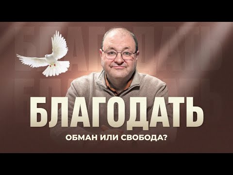 Видео: Спасение без дел? | Александр Болотников | Bстреча 1
