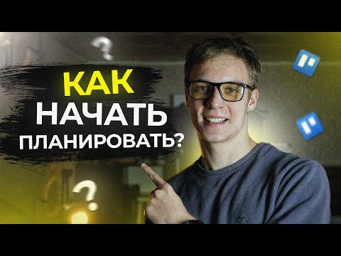 Видео: Как начать планировать? Эффективное планирование дел / Trello - Канбан