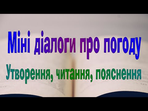 Видео: Англійська мова. Діалоги №1. Міні діалоги про погоду