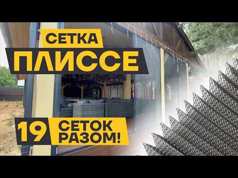 Видео: Раздвижные москитные сетки плиссе: как выбрать идеальную защиту от насекомых? #москитныесетки #окна