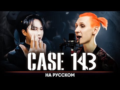 Видео: Stray Kids "CASE 143" (на русском)