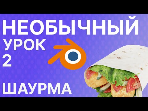 Видео: Blender Шаурма часть 2