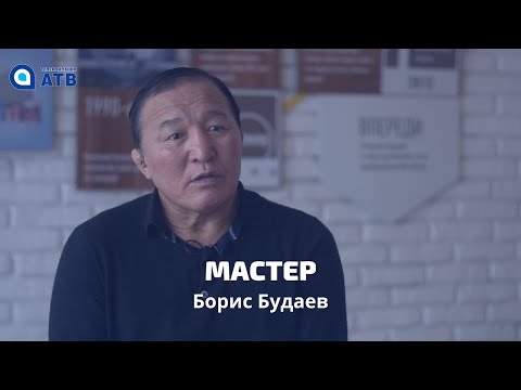 Видео: МАСТЕР. БОРИС БУДАЕВ