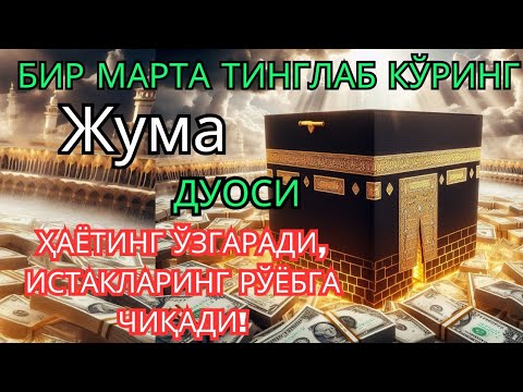 Видео: Жума куни Пайғамбар Муҳаммад ﷺ дуоси, инша Аллоҳ, омонлик, бойлик ва муваффақият келтиради. 