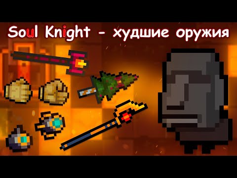 Видео: Худшие Оружия Боссов - Soul Knight 3.4.2 😰 [ + Результаты Новогоднего Конкурса]