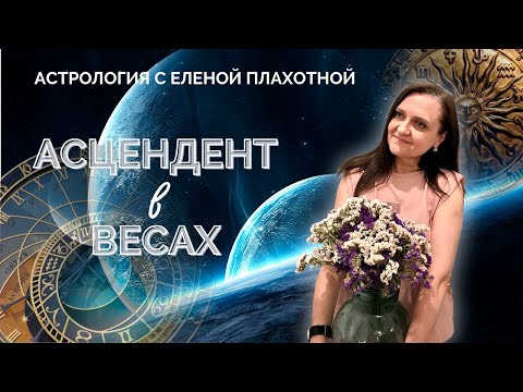 Видео: Асцендент в весах ♎ Натальная карта | Астрология