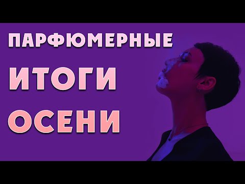 Видео: Итоги парфюмерного осеннего срыва 2023.