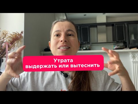Видео: Почему умение терять - это и есть зрелость?