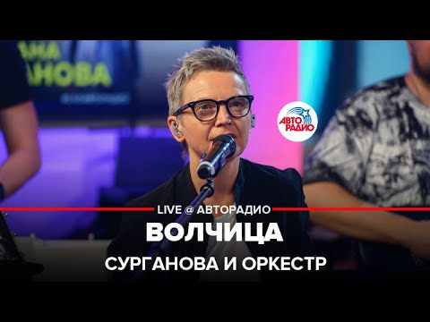 Видео: Сурганова и Оркестр - Волчица (LIVE @ Авторадио)