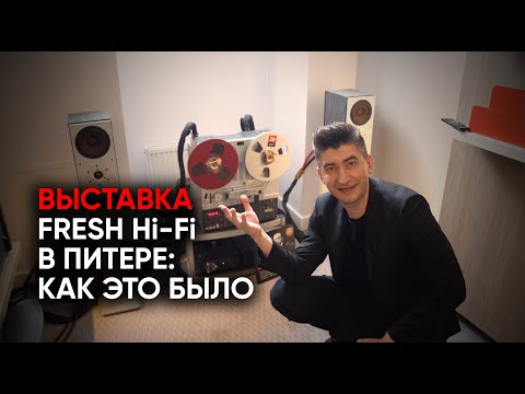 Видео: Винил, пляски с бубном и погром хайэнда на выставке Fresh Hi-Fi в Петербурге