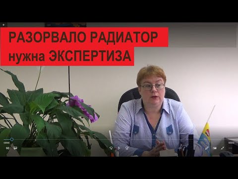 Видео: Разорвало радиатор отопления, нужна экспертиза