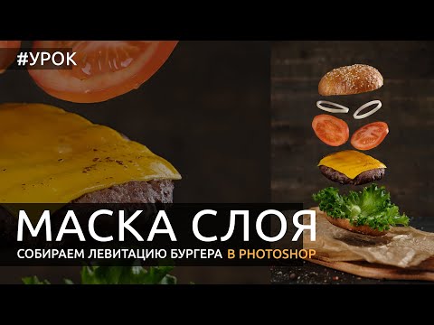 Видео: Photoshop: левитация на примере бургера. Маска слоя, часть 2 [Простой композитинг]
