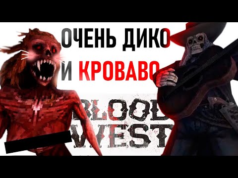 Видео: Так он дикий или кровавый? - Blood West