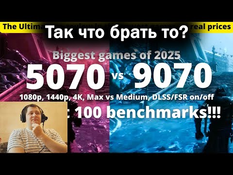 Видео: Так что брать то? RX 9070 VS RTX 5070