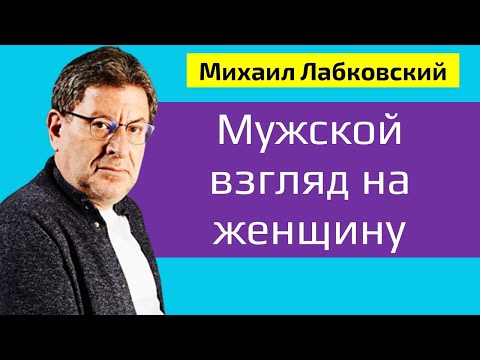 Видео: Мужской взгляд на женщину Лабковский