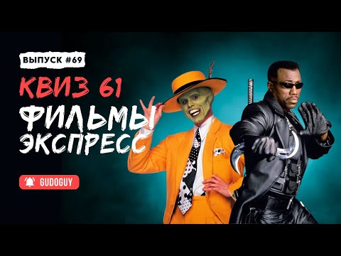 Видео: Угадай Фильм По Кадру | Экспресс квиз | Киноквиз