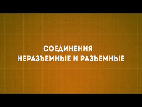 Видео: Лекция №4 Соединения неразъемные и разъемные