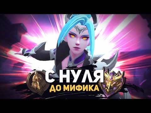 Видео: КАРИНА - С НУЛЯ ДО МИФА | 100% ВИНРЕЙТ?! В MOBILE LEGENDS BANG BANG!!
