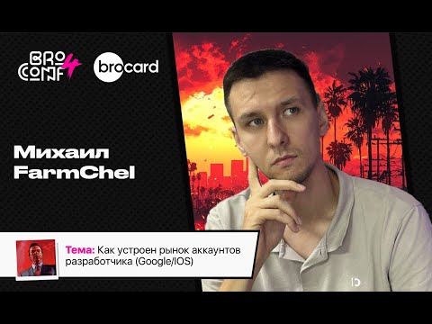 Видео: МИХАИЛ СЫСАЛОВ. Основатель маркетплейса FarmChel | Спикер BROCONF4