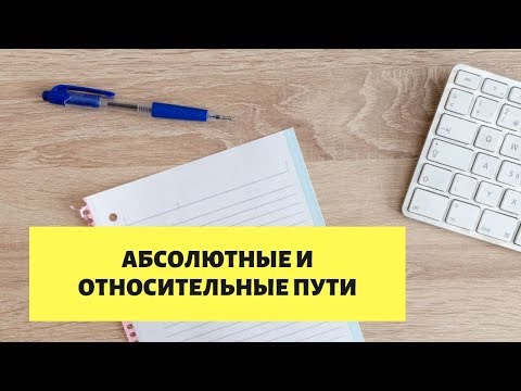 Видео: Абсолютный и относительный путь.  Как прописать путь к файлу ?
