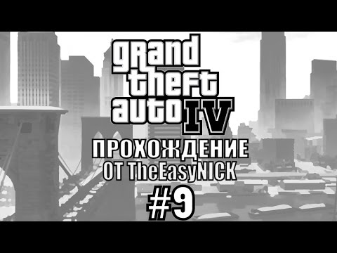 Видео: GTA 4. Полное прохождение. #9