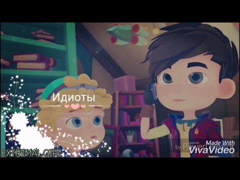 Видео: ⚛Сказочный патруль⚛ — Идиоты (Саша и Алёнка)