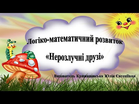 Видео: Логіко-математичний розвиток "Нерозлучні друзі". Середня група