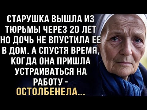 Видео: Я РЫДАЛ ЧИТАЯ ЭТО! СТАРУШКА ВЫШЛА ИЗ ТЮРЬМЫ СПУСТЯ 20 ЛЕТ НО ДОЧЬ НЕ ВПУСТИЛА ЕЕ. А СПУСТЯ ВРЕМЯ...